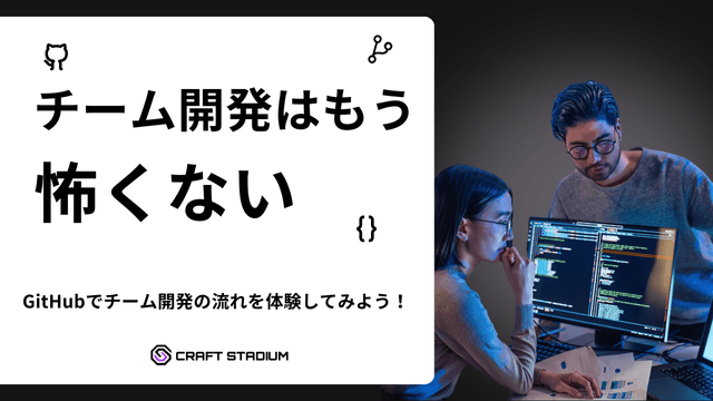 GitHubでチーム開発の流れを体験してみよう！ - ハンズオンガイド