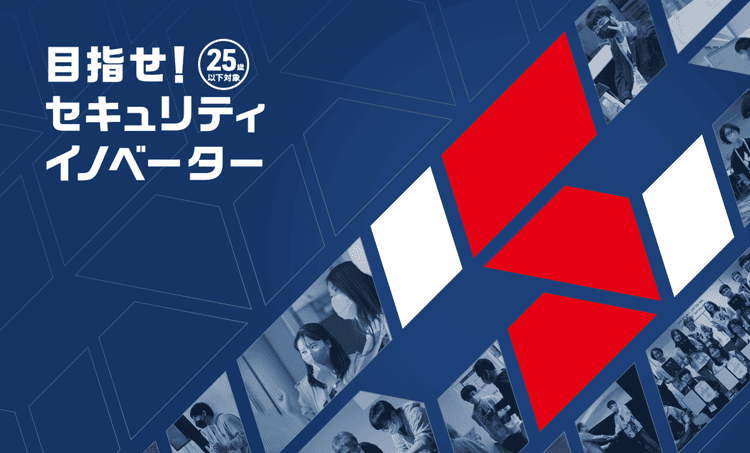 SecHack365 2025年度 - セキュリティイノベーターを目指す長期ハッカソン