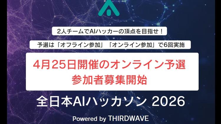 全日本AIハッカソン 2026 予選2ndラウンド