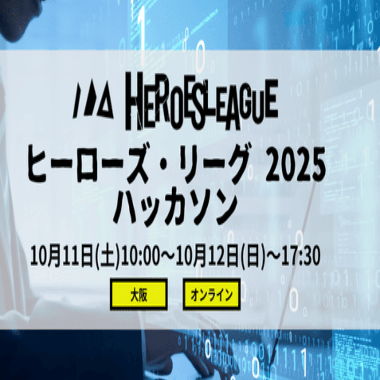 【オンライン参加可能】ヒーローズリーグ 2025 【決勝進出権有】 ハイブリット・ハッカソン