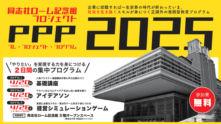 【同志社限定】同志社ローム記念館プロジェクトPPP(プレ・プロジェクト・プログラム)2025