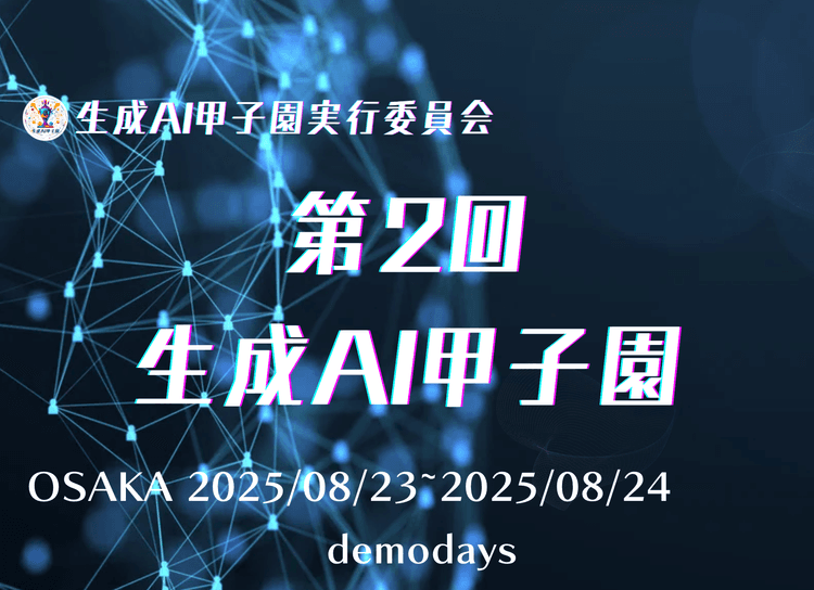 第2回 生成AI甲子園(大阪大会)