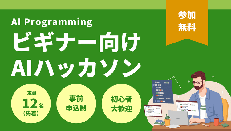 🚀 ビギナー向けAIハッカソン in 長岡 - はじめの一歩を踏み出そう!