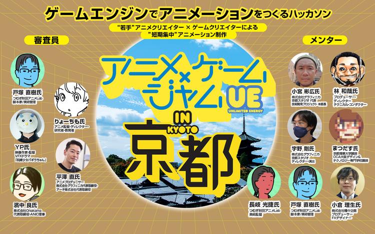 アニメxゲームジャム UE in 京都