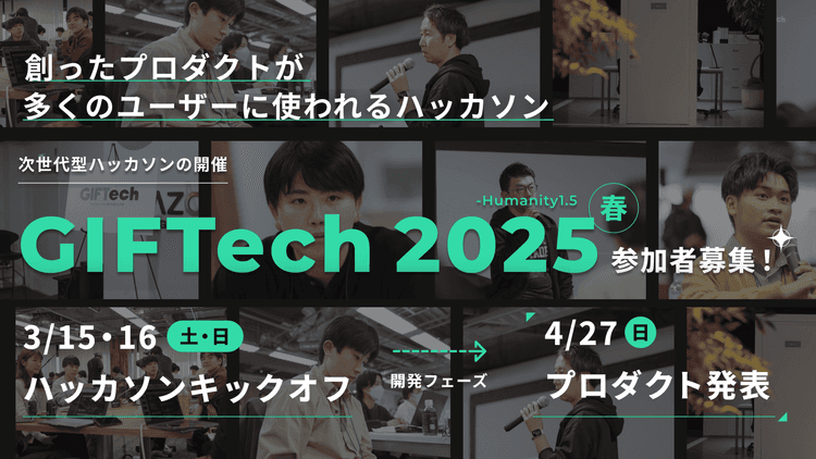 GIFTech 2025 春 2月20日(木) 〆切【多くの人に使われるプロダクト開発に挑戦する。】