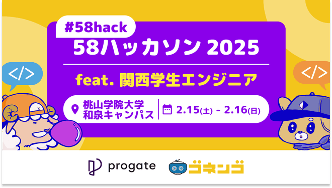 【#58hack】58ハッカソン2025 feat.関西学生エンジニア in #桃山学院大学