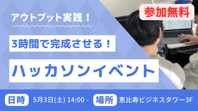 初心者歓迎!3時間ハッカソンイベント