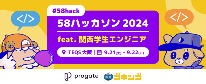 【#58hack】58ハッカソン 2024 feat.関西学生エンジニア