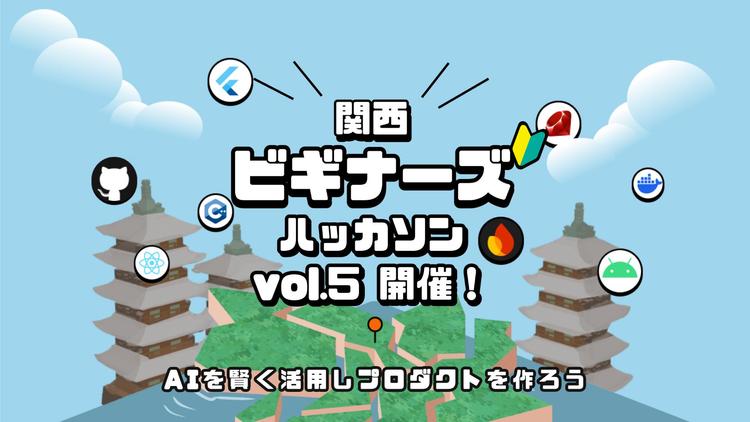 【宿泊型ハッカソン】関西ビギナーズハッカソン vol.5「〆切は2月27日!」