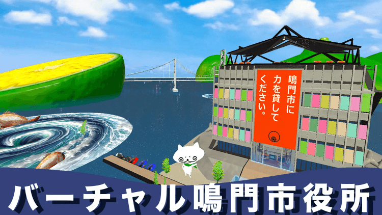 渦潮ハッカソン2025 〜バーチャル空間で描く鳴門市の未来〜【オンライン開催】