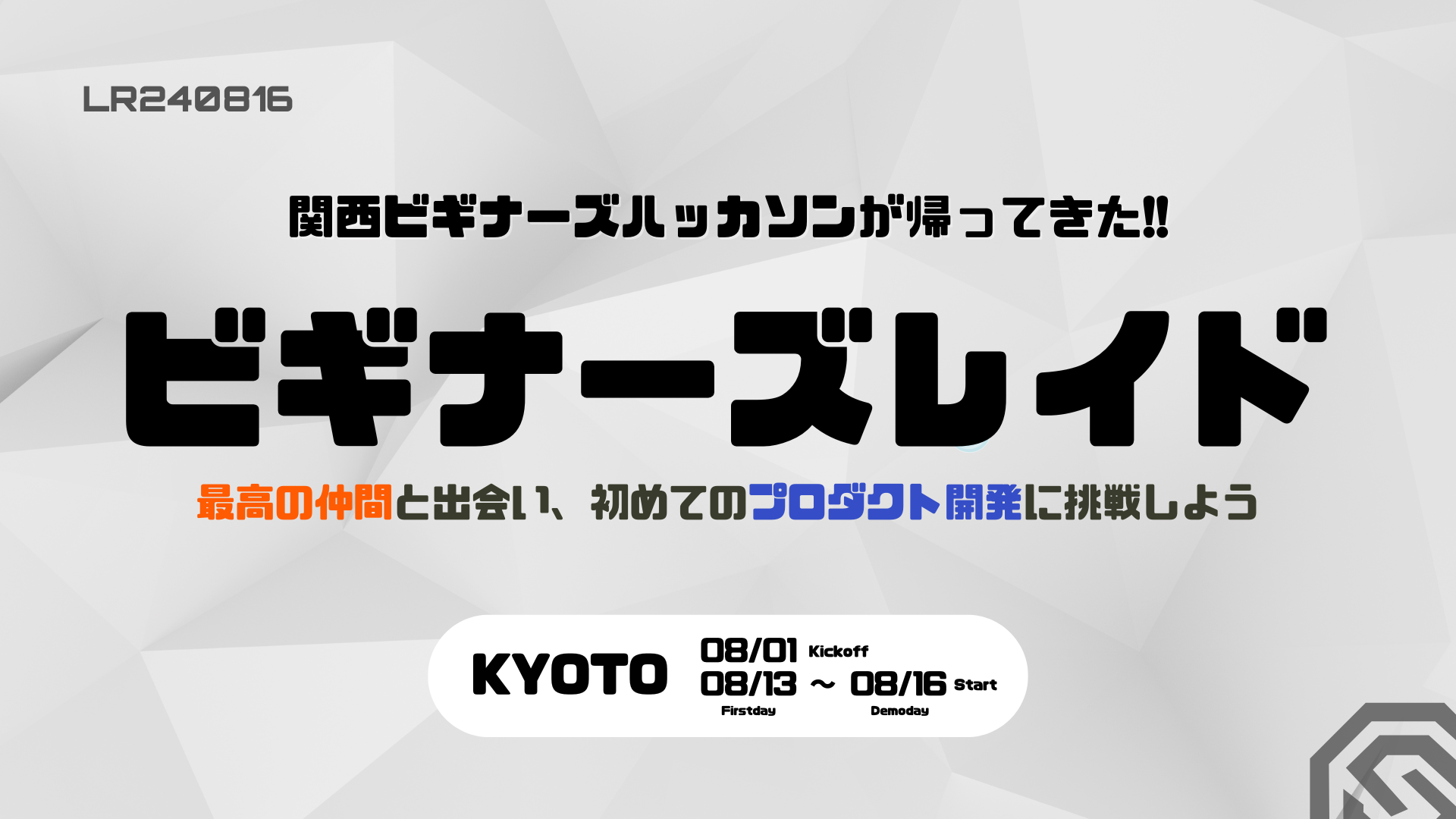 最高の仲間と出会い、初めてのプロダクト開発に挑戦しよう